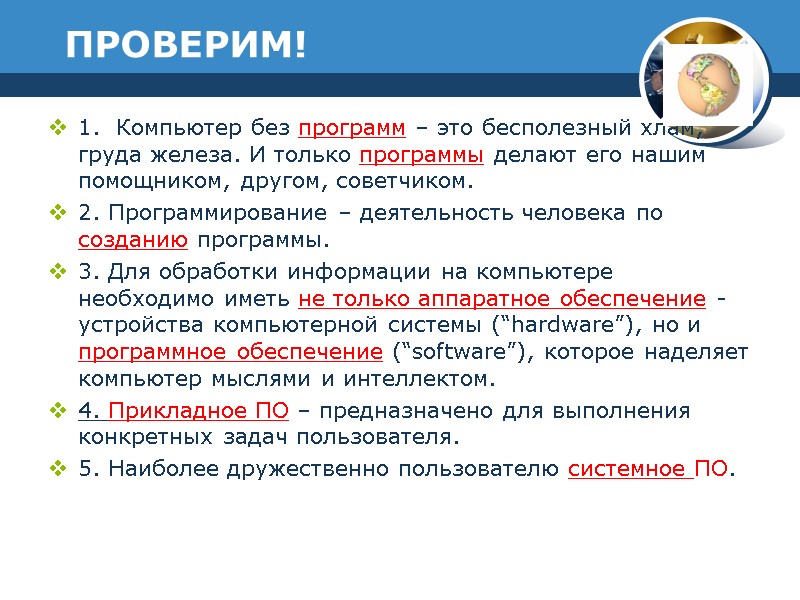 ПРОВЕРИМ! 1.  Компьютер без программ – это бесполезный хлам, груда железа. И только